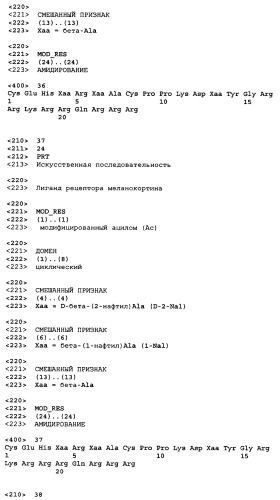 Лиганды рецепторов меланокортинов (патент 2401841)