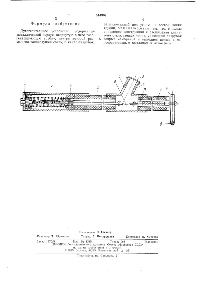 Дугогасительное устройство (патент 514367)