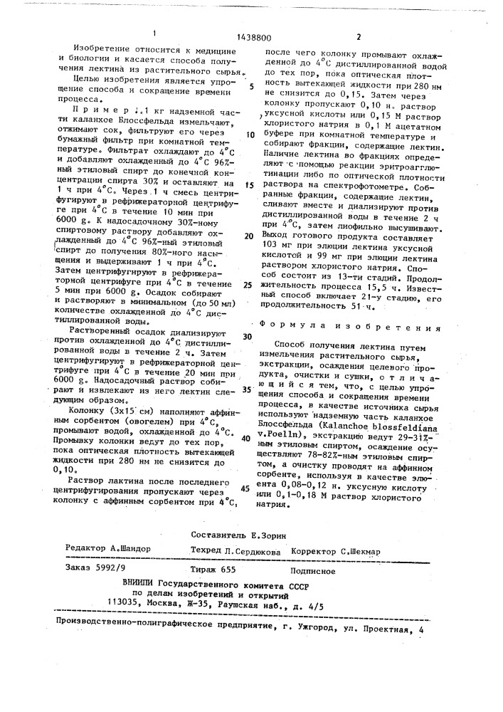 Способ получения лектина (патент 1438800)
