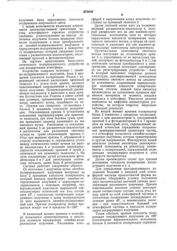 Оптическое поляризационное устройство для зондирования атмосферы (патент 673016)