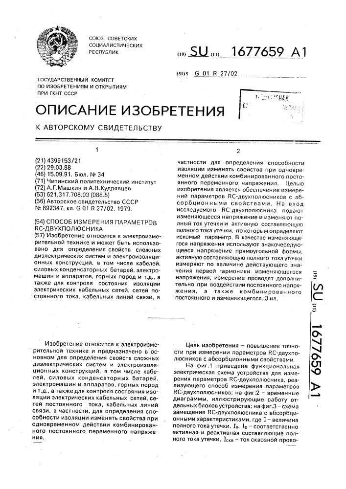Способ измерения параметров rc-двухполюсника (патент 1677659)