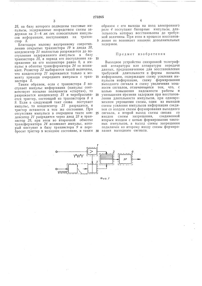 Выходное устройство (патент 273265)