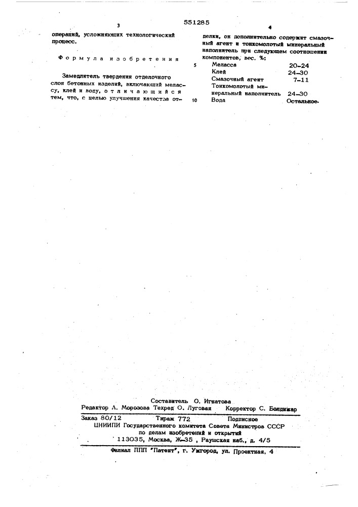 Замедлитель твердения отделочного слоя бетонных изделий (патент 551285)