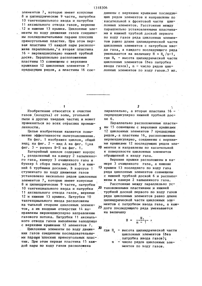 Батарейный циклон (патент 1318306)