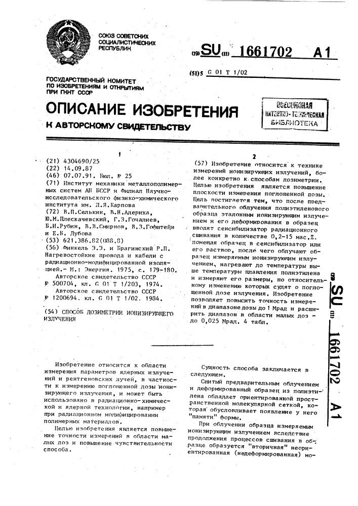 Способ дозиметрии ионизирующего излучения (патент 1661702)
