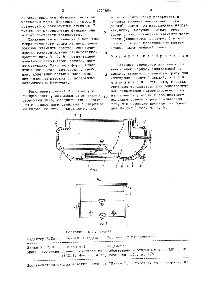 Вагонный резервуар для жидкости (патент 1477604)