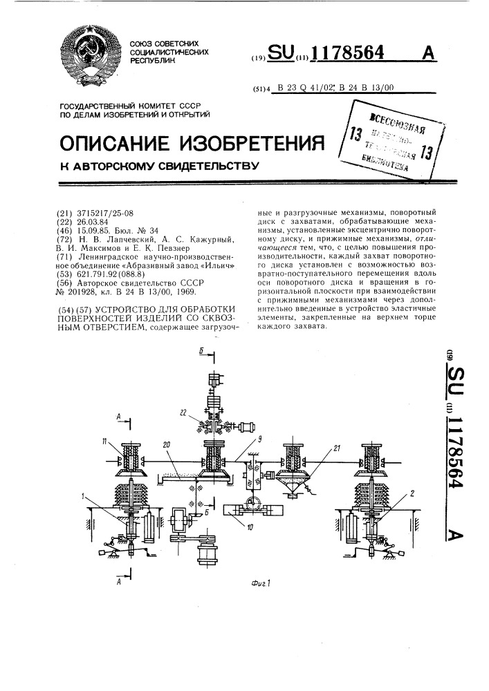 Устройство для обработки поверхностей изделий со сквозным отверстием (патент 1178564)
