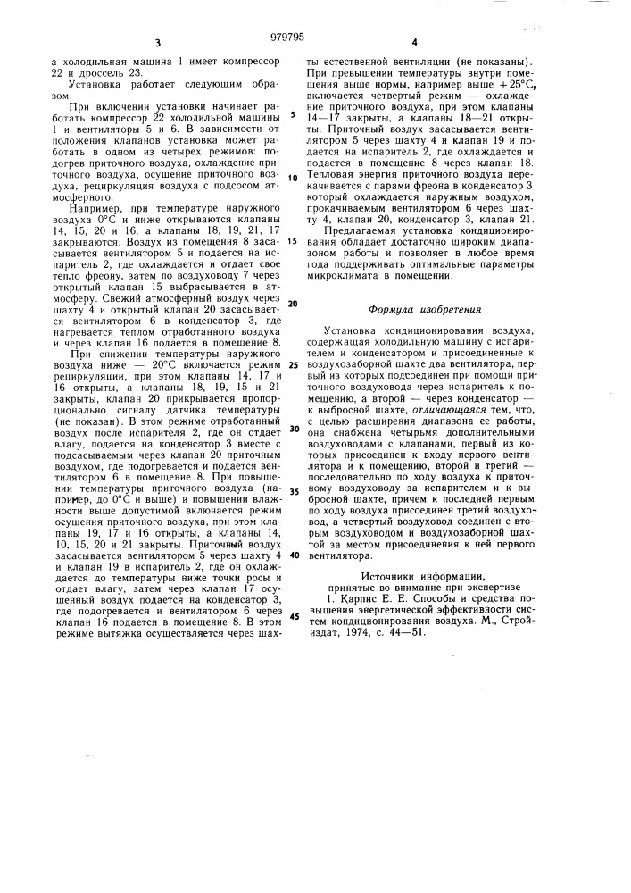 Установка кондиционирования воздуха (патент 979795)