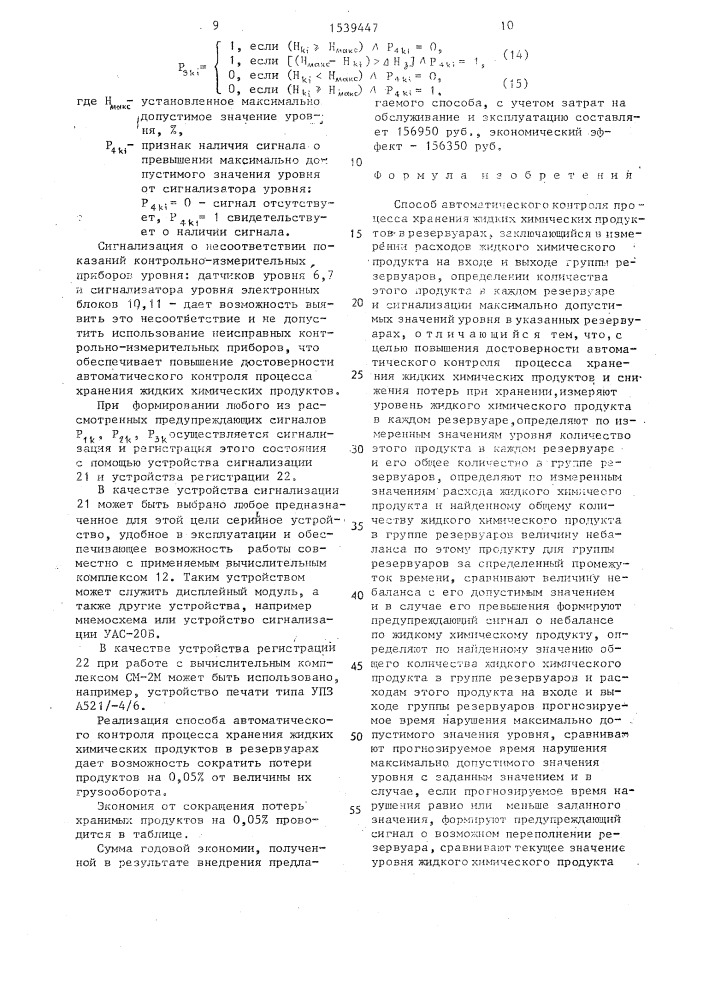 Способ автоматического контроля процесса хранения жидких химических продуктов в резервуарах (патент 1539447)