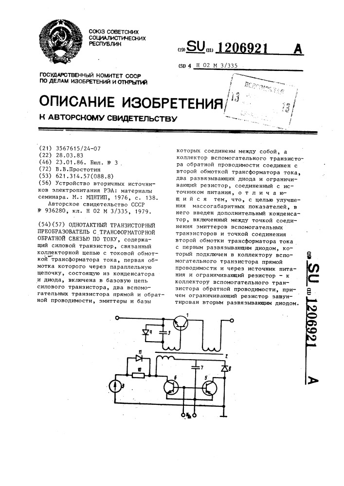 Однотактный транзисторный преобразователь с трансформаторной обратной связью по току (патент 1206921)