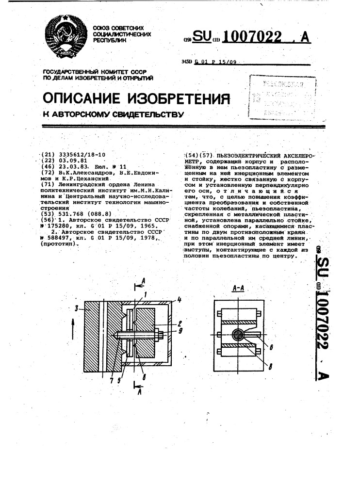 Пьезоэлектрический акселерометр (патент 1007022)