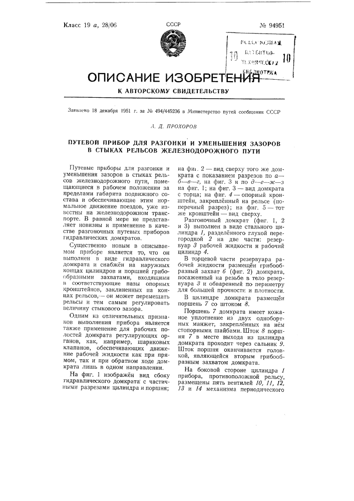 Путевой прибор для разгонки и уменьшения зазоров в стыках рельсов железнодорожного пути (патент 94951)