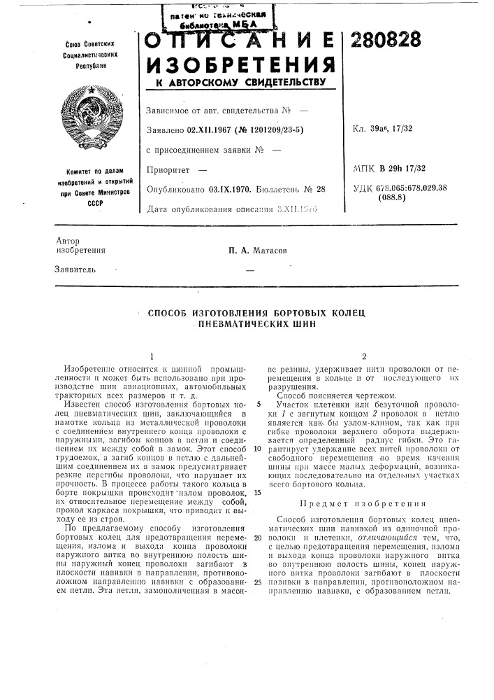 Способ изготовления бортовых колец пневматических шин (патент 280828)