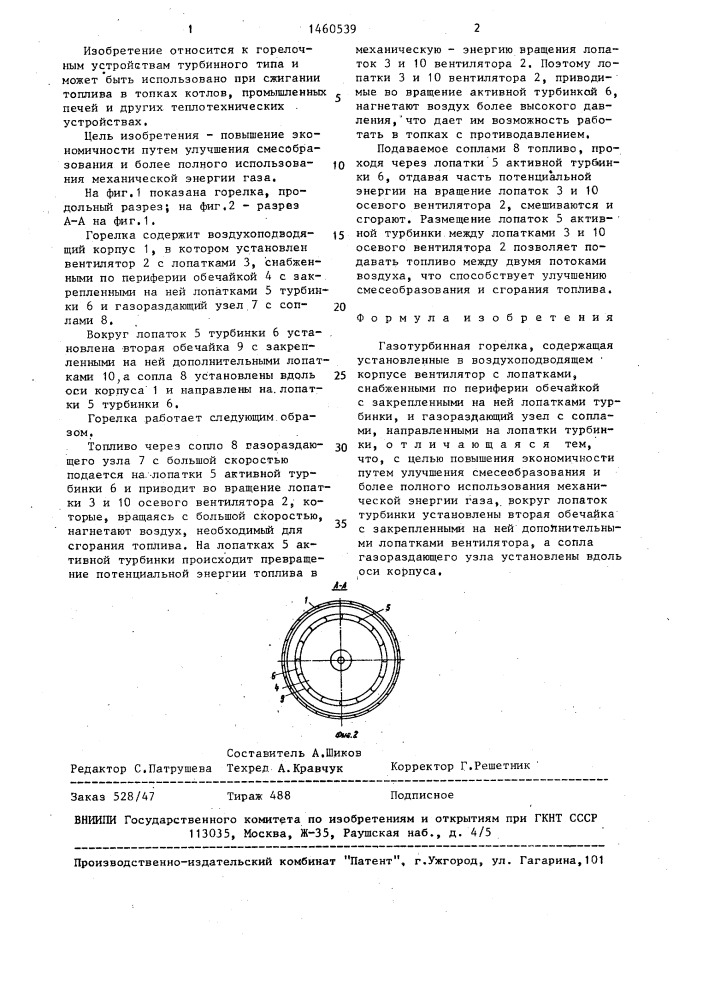 Газотурбинная горелка (патент 1460539)