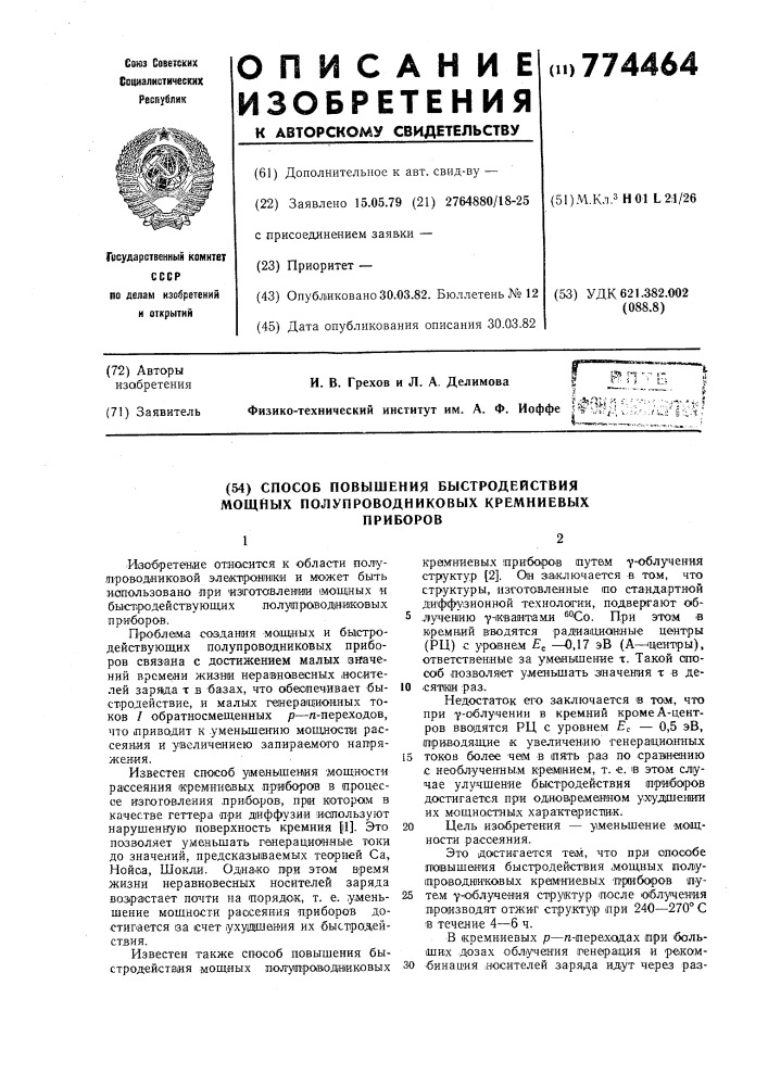 Способ повышения быстродействия мощных полупроводниковых кремниевых приборов (патент 774464)