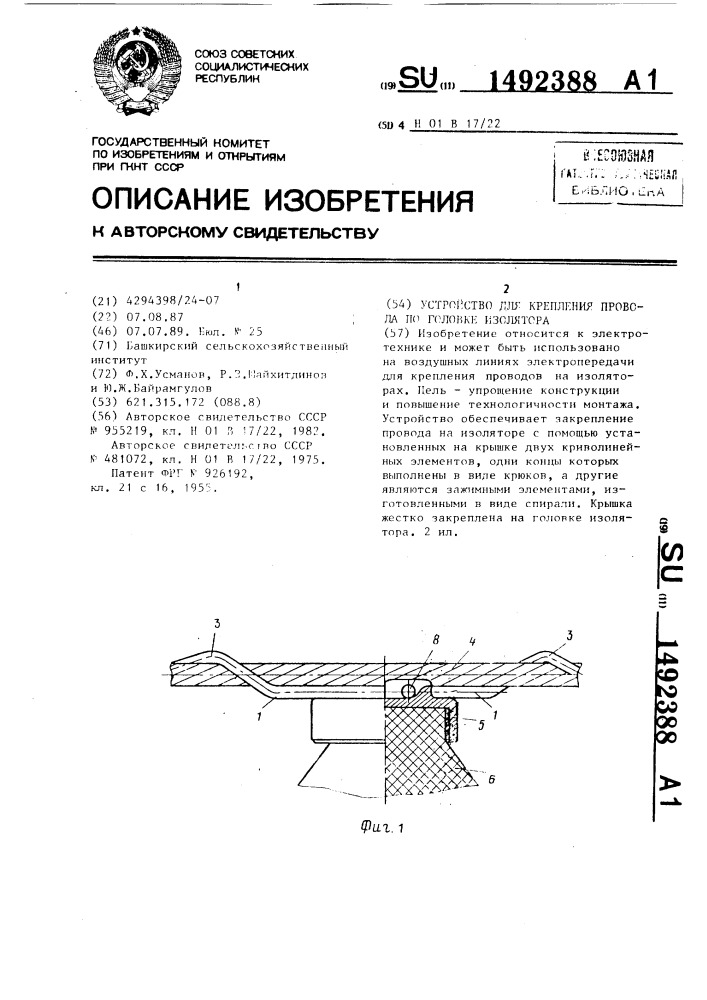 Устройство для крепления провода на головке изолятора (патент 1492388)