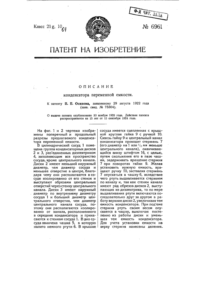 Конденсатор переменной емкости (патент 6961)