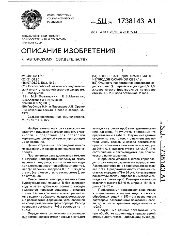 Консервант для хранения корнеплодов сахарной свеклы (патент 1738143)