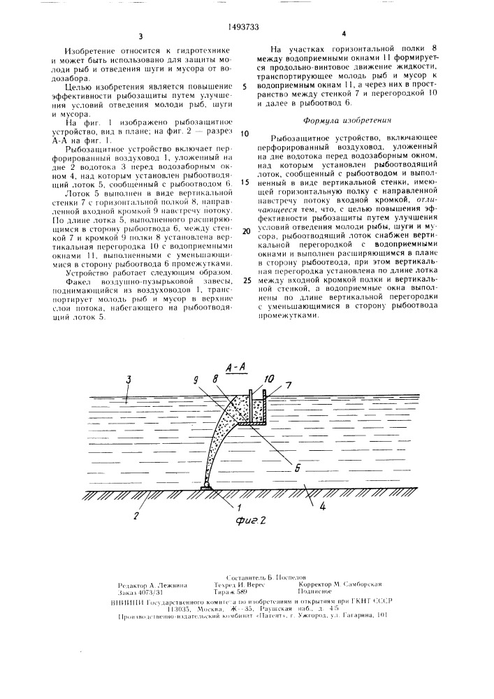 Рыбозащитное устройство (патент 1493733)