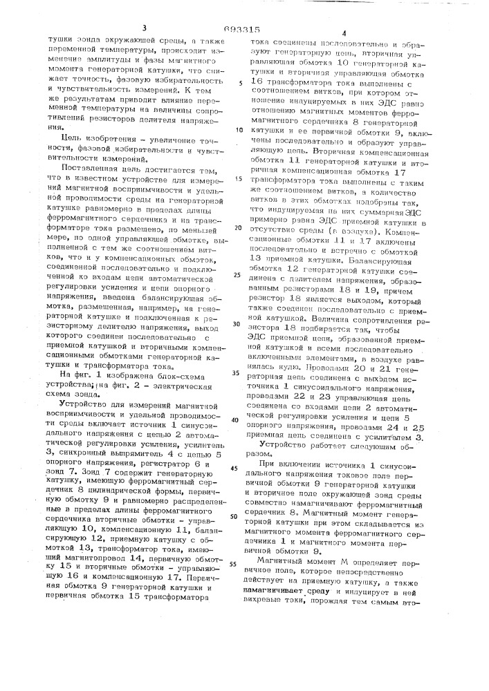 Устройство для измерения магнитной восприимчивости и удельной проводимости среды (патент 693315)