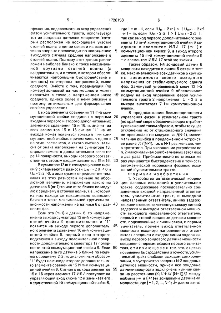 Устройство автоматической коррекции фазовых искажений в усилительном тракте (патент 1720158)