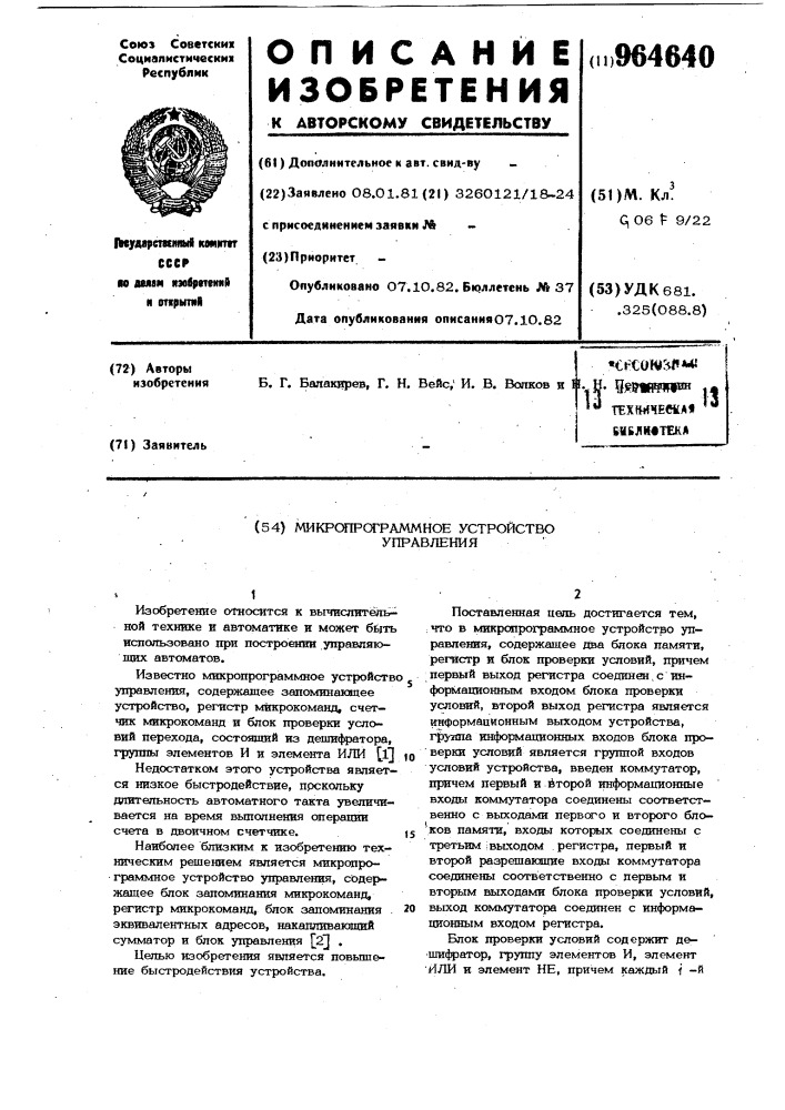 Микропрограммное устройство управления (патент 964640)