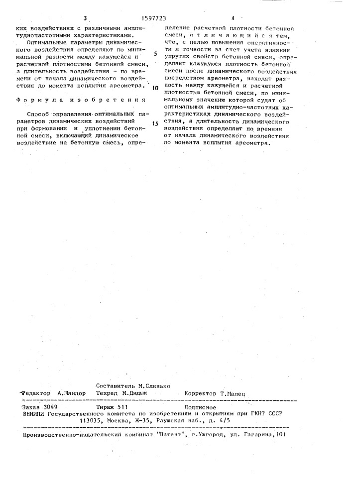 Способ определения оптимальных параметров динамических воздействий при формовании и уплотнении бетонной смеси (патент 1597723)