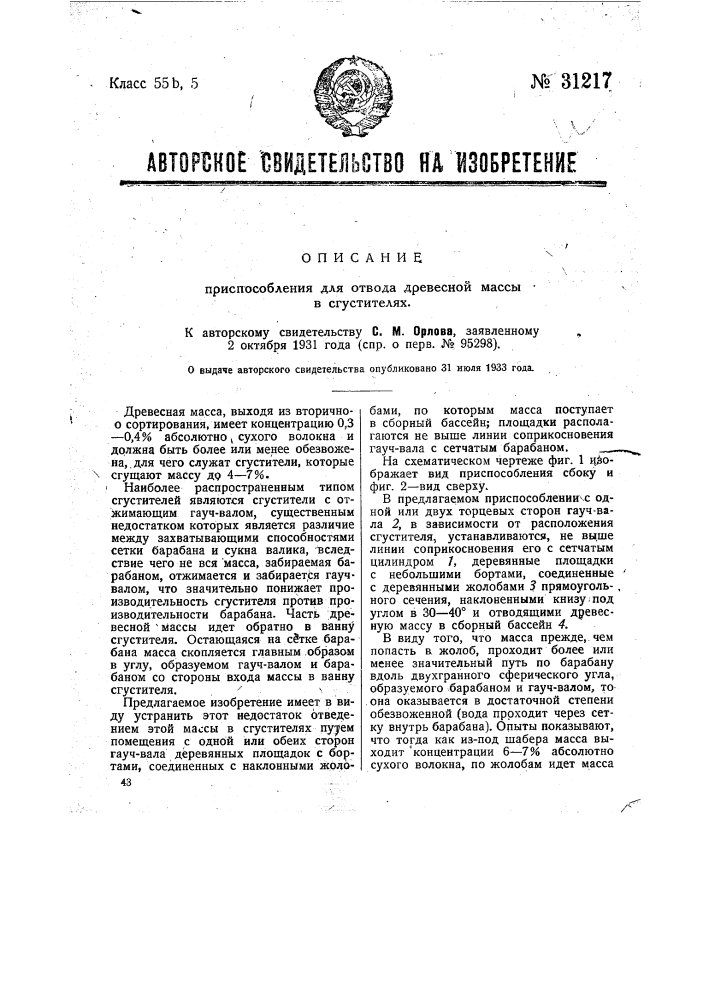 Приспособление для отвода древесной массы в сгустителях (патент 31217)