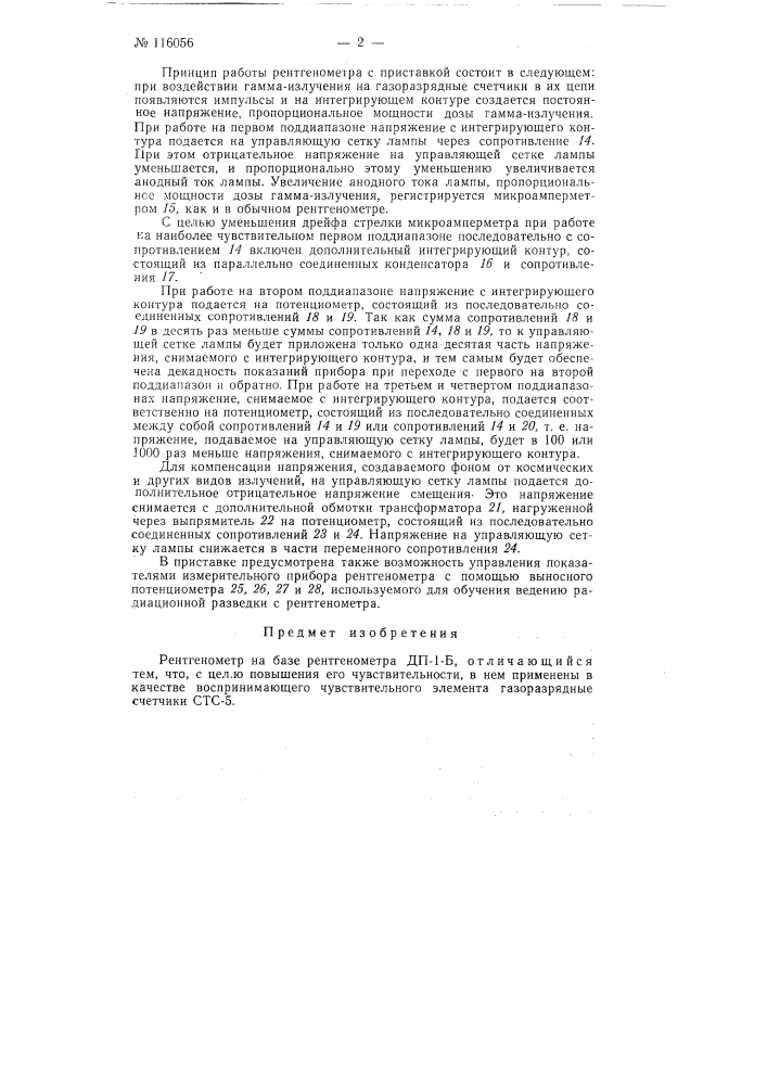 Рентгенометр на базе дп-1-б (патент 116056)