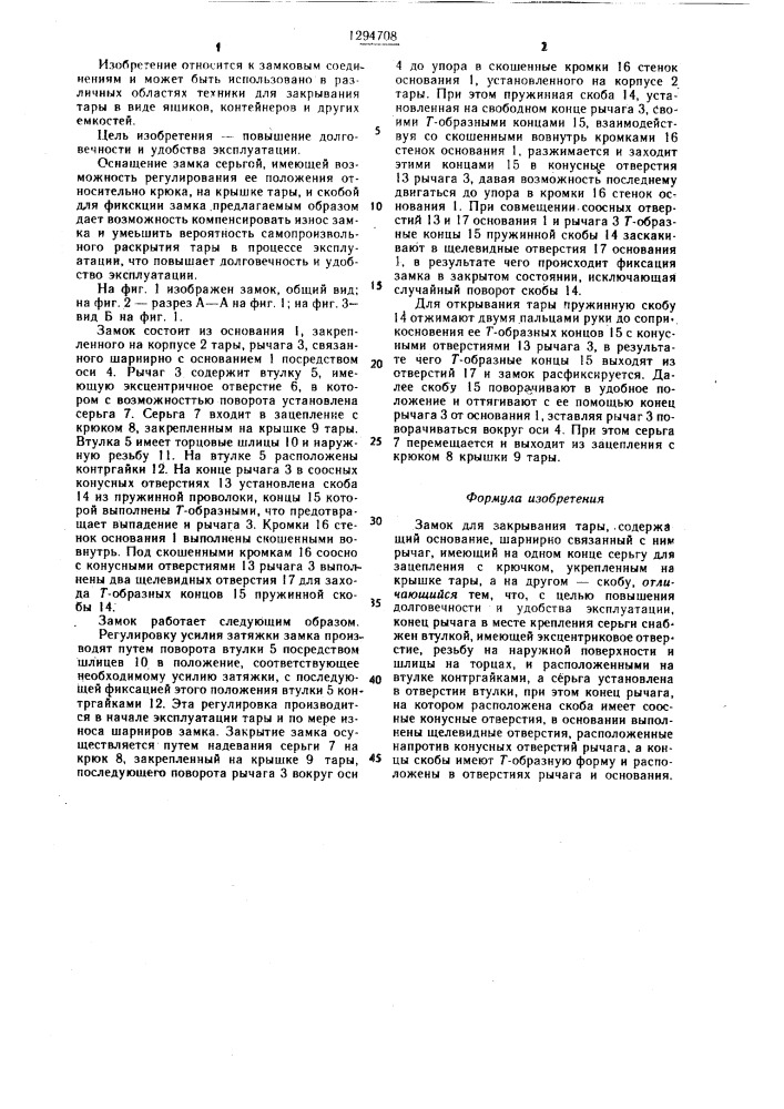 Замок для закрывания тары (патент 1294708)