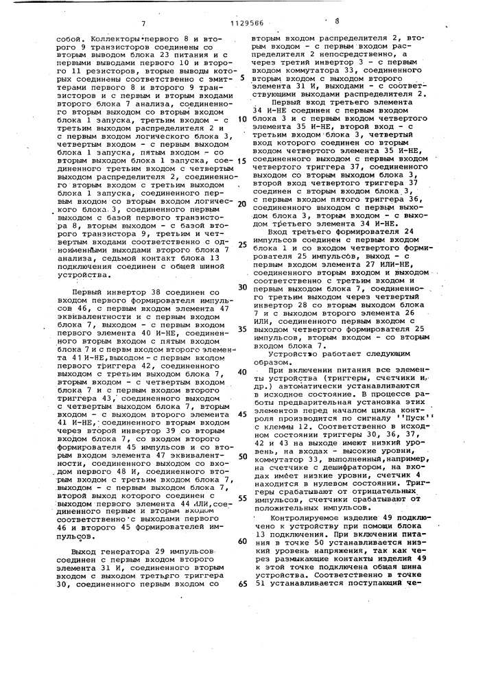 Устройство для контроля переходного сопротивления электрических контактов коммутационных изделий (патент 1129566)