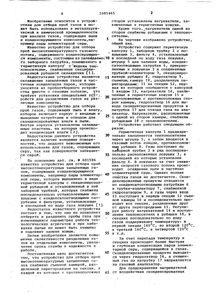 Устройство для отбора проб высокотемпературных запыленных газов (патент 1081465)