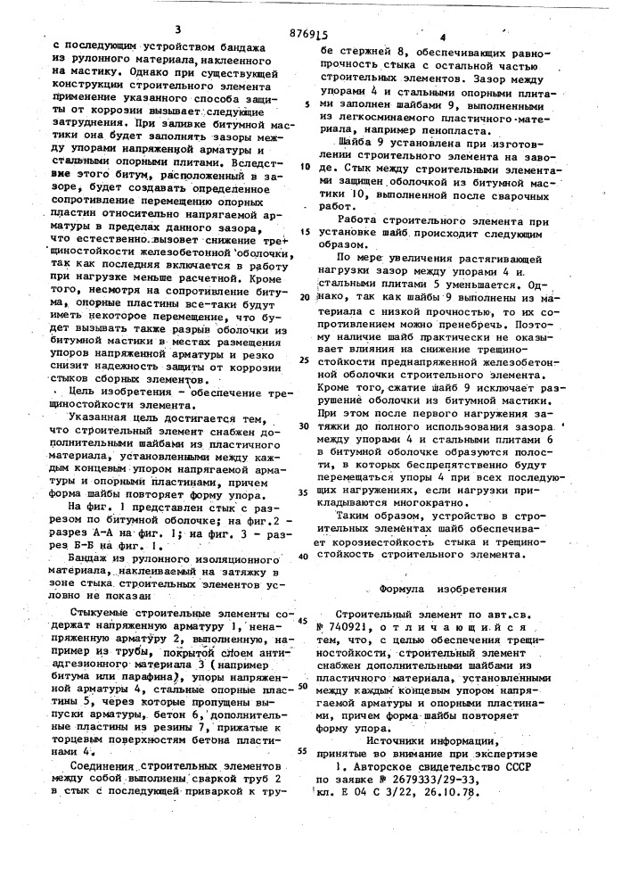 Строительный элемент (патент 876915)