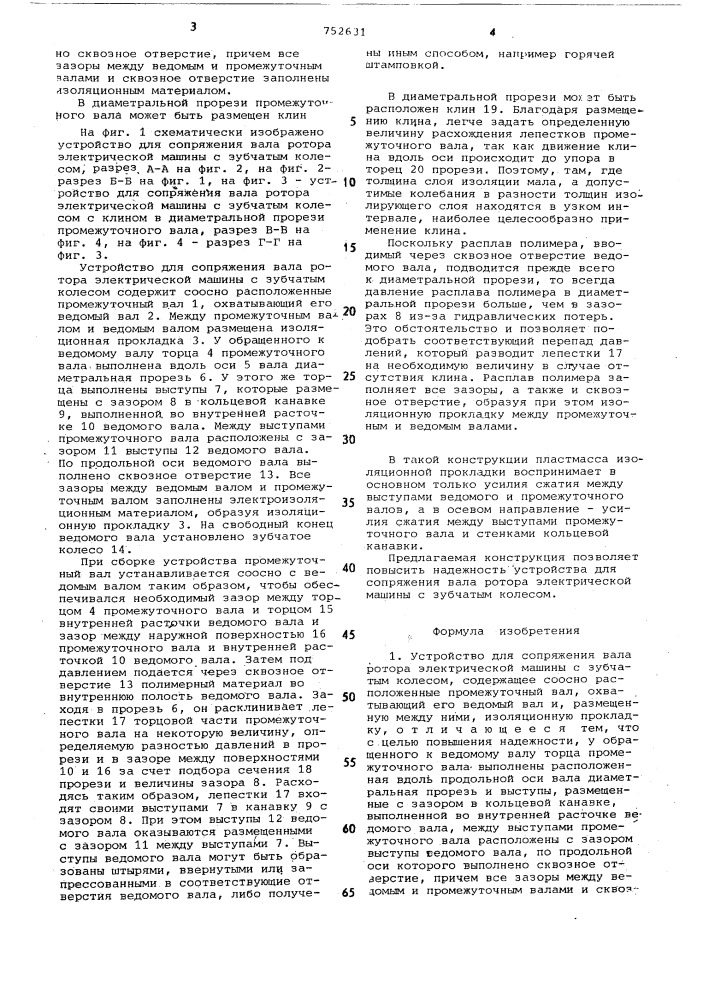 Устройство для сопряжения вала ротора электрической машины с зубчатым колесом (патент 752631)