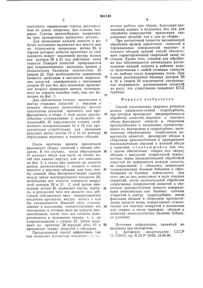 Способ изготовления сварного рабочего колеса радиально- осевой гидротурбины (патент 941148)