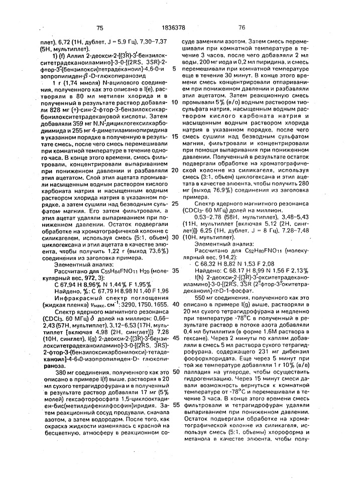 Способ получения аналогов липида а (патент 1836378)