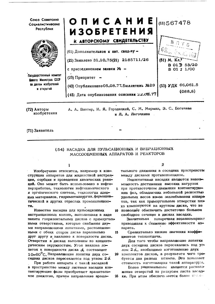 Насадка для пульсационных и вибрационных массообменных аппаратов и реакторов (патент 567478)