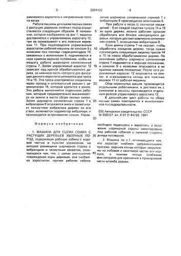 Машина для съема семян с растущих деревьев хвойных пород (патент 2004122)
