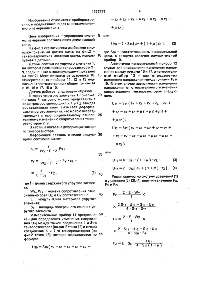 Многокомпонентный датчик силы (патент 1677537)