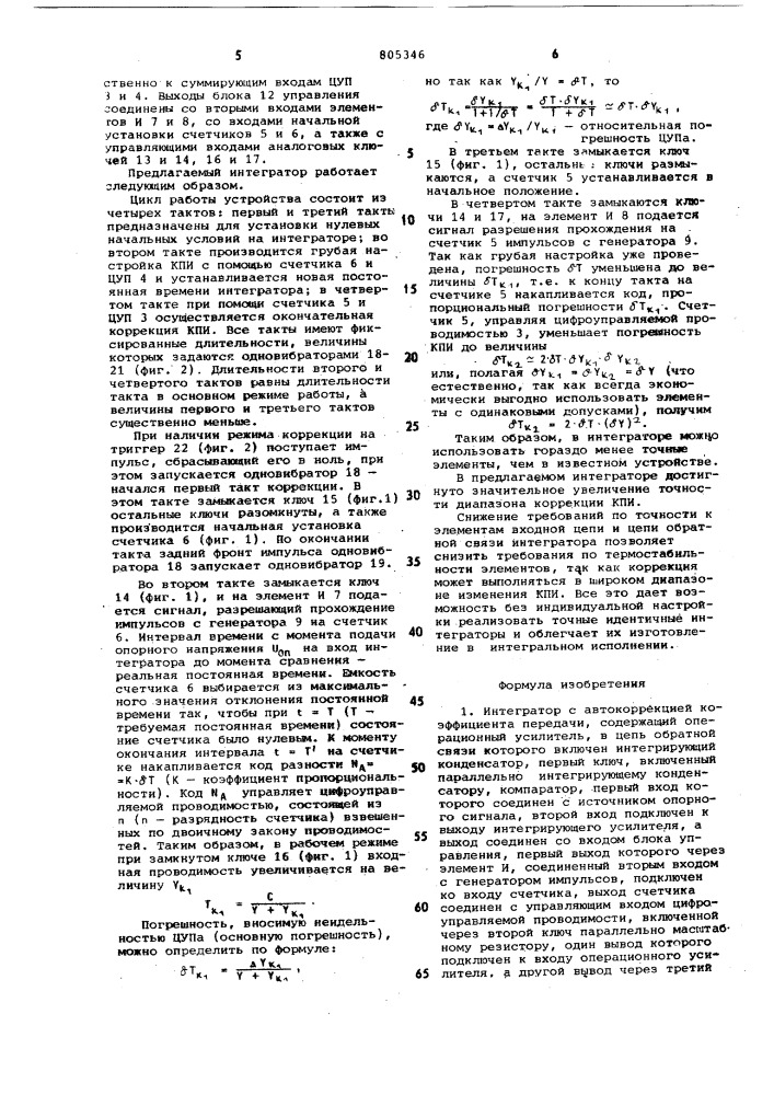 Интегратор с автокоррекциейкоэффициента передачи (патент 805346)