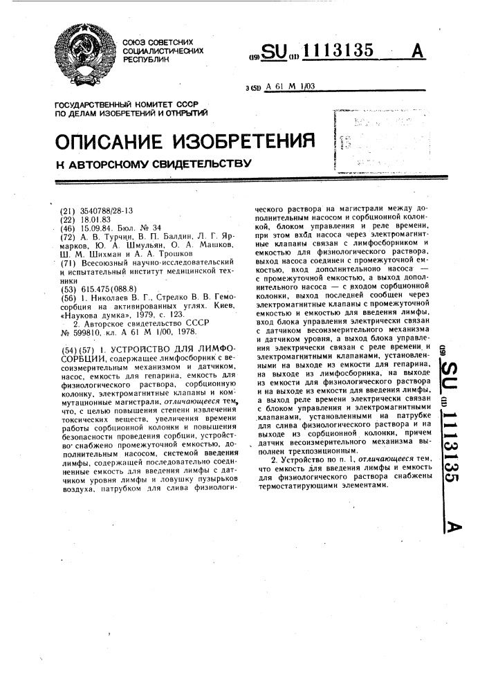 Устройство для лимфосорбции (патент 1113135)