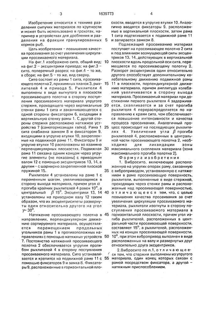 Вибросито (патент 1639773)