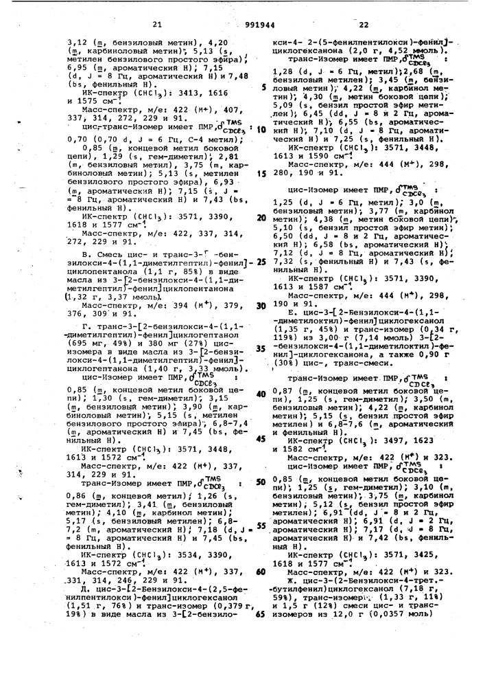 Способ получения 3-/2-окси-4-(замещенных)- фенил/циклоалканольных соединений (патент 991944)