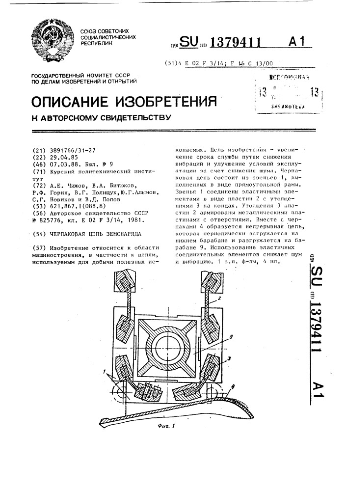 Черпаковая цепь земснаряда (патент 1379411)