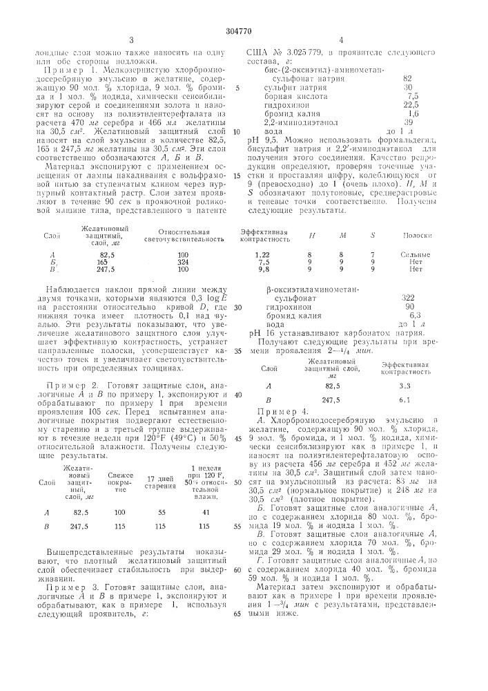 Высококонтрастный галогенидосеребрянын фотографический материал (патент 304770)