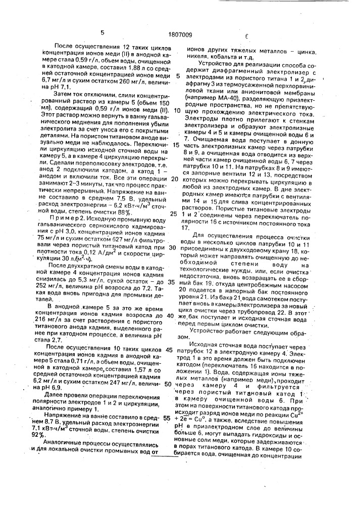 Способ очистки сточных вод от ионов тяжелых металлов (патент 1807009)