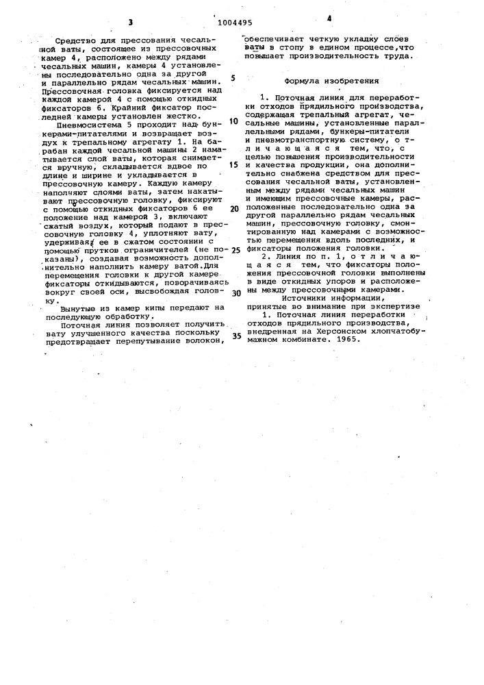 Поточная линия для переработки отходов прядильного производства (патент 1004495)