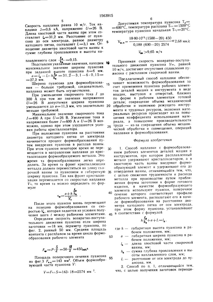 Способ наплавки с формообразованием рабочих элементов деталей машин и инструментов (патент 1563915)