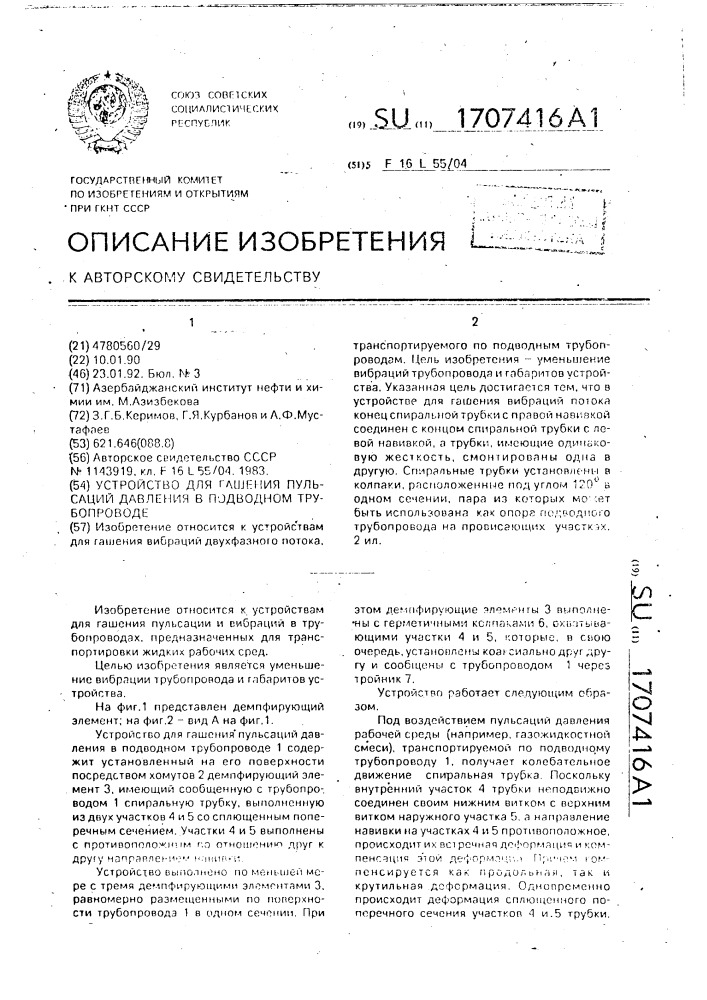 Устройство для гашения пульсаций давления в подводном трубопроводе (патент 1707416)