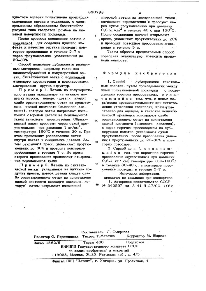 Способ дублирования текстильныхполотен (патент 820793)